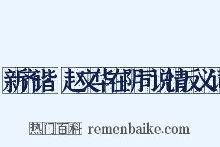 新齐谐·赵文华在阴司说情反义词是什么意思的图片